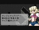 イヌコさんのサンプルマップツアー第6回