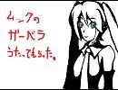 ミクにムックのガーベラをうたってもらった