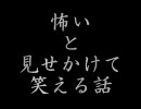 【コピペ】「怖いと見せかけて笑える話」【朗読】