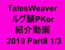 TalesWeaver ルグ鯖PKer 紹介動画 2010 Part8-1/3