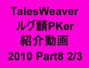 TalesWeaver ルグ鯖PKer 紹介動画 2010 Part8-2/3