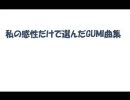 【作業用BGM】私の感性だけで選んだGUMIオリジナル曲集
