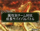 シンプルに。属性別チーム対抗成長サバイバルPart41【MUGEN】