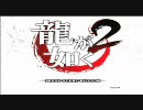 マイペースにほのぼの実況プレイ　龍が如く2　Ｃhａp１-１