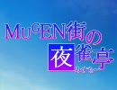 【MUGEN】MUGEN街の夜雀亭　第51話【ストーリー】