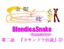 【MUGEN】金髪と蛇～Blondie&Snake～　第二話②【ストーリー】