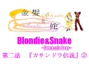 【MUGEN】金髪と蛇～Blondie&Snake～　第二話②【ストーリー】