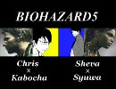 【二人で実況】 バイオハザード５ まったり反省会 Part.1