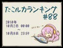 たこルカランキング #88