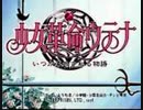 負け犬な腐人が『少女革命ウテナ』を雑談プレイ。　Part．1
