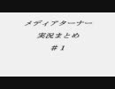 メディアターナー実況まとめ＃１