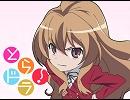 【とらドラ！】オレンジ（VSIQ house remix）【完成版】