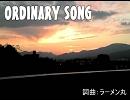 【初音ミク】ORDINARY SONG【オリジナル曲】