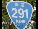 【国内旅行】国道 291 を走ってみたのおまけ