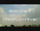 河川敷ソロランチ　【イタリアンスパゲティ編】　後編