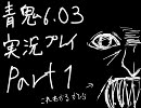 【一人で実況】  青鬼6.03  part1