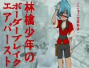 【A4】林檎少年のボーダーブレイク　87超爆