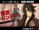 ゆっくり振り切るゴッドイーター Part8 「目の前のS/よめだんな」
