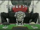 【 鷲巣麻雀卓 】 作ってみた。