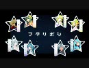 【四季合唱：02】　フタリボシ　【とある夏の恋】