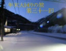 『土合駅とその周辺』　年末大回りの旅　第三十一回