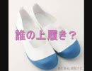 【替え歌】誰の上履き？【原曲：恋のマイアヒ】