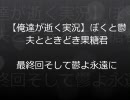 【俺達が逝く実況】ぼくと鬱夫とときどき果糖君　最終回：前半
