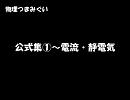 【物理つまみぐい】 公式集①～電流・静電気