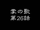 【MUGEN】 掌の歌 第26話 【ストーリー】