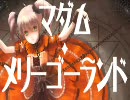 【音質改善版】マダム・メリーゴーランド【一家が歌ってみた】