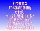 「T-SQUARE TRUTH」を0.7倍速にすると・・・？