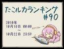 たこルカランキング #90