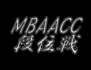 MBAACC　段位戦　2010/10/23　六段戦その2