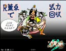 【三国志大戦３】　Ｒ董卓で武力回収５３＿ｖｓ戦騎極意　【大尉】