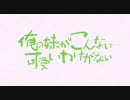 たぶん、俺の妹がなんとか、の3話のＯＰだと思うんだけど……