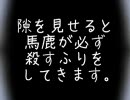 【銀魂】隙を見せると馬鹿が必ず殺すふりをしてきます。（土方/替え歌）