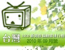 台灣NICO新到投稿動畫排行榜2010年9月號-下