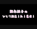 嗣永桃子のひとり起立！礼！着席！