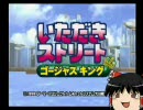 いただきストリート ゴージャスキング をゆっくり実況 パート0-2