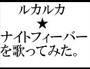 【歌ってみた。】 ルカルカ★ナイトフィーバーを歌ってみた。 【youlo】