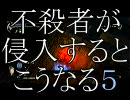 不殺者が侵入するとこうなる５