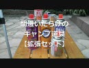 間違いだらけのキャンプ道具　【拡張セット】
