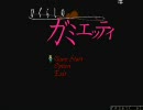 【ひぐらしのガミエッティ】視聴者からの挑戦状【実況】