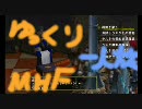 ゆっくりMHF一人旅　パート12