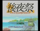 俺の青春はこれからだ②「後夜祭」実況プレイｐａｒｔ１
