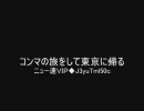 コンマの旅をして東京に帰る
