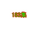 誰得な１８３集