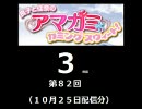 【良子と佳奈のアマガミ・カミングスウィート！】　第82回　音・絵無し