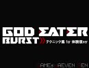 【テクニック集+】(REN) GOD EATER BURST　体験版最終動画【+バレット動画】