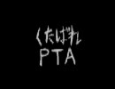 【杉】くたばれPTA【歌ってみた。】